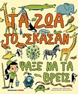 ΤΑ ΖΩΑ ΤΟ ΣΚΑΣΑΝ-ΨΑΞΕ ΝΑ ΤΑ ΒΡΕΙΣ