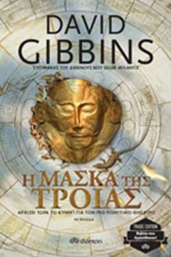Η ΜΑΣΚΑ ΤΗΣ ΤΡΟΙΑΣ