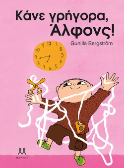 ΚΑΝΕ ΓΡΗΓΟΡΑ ΑΛΦΟΝΣ!