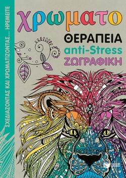ΧΡΩΜΑΤΟΘΕΡΑΠΕΙΑ-ΑΝΤΙ-STRESS-ΖΩΓΡΑΦΙΚΗ