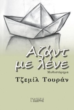 ΑΖΑΝΤ ΜΕ ΛΕΝΕ