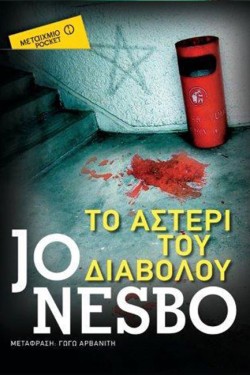 ΤΟ ΑΣΤΕΡΙ ΤΟΥ ΔΙΑΒΟΛΟΥ-ΤΣΕΠΗΣ