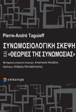 ΣΥΝΩΜΟΣΙΟΛΟΓΙΚΗ ΣΚΕΨΗ ΚΑΙ ΘΕΩΡΙΕΣ ΣΥΝΩΜΟΣΙΑΣ