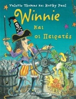 WINNIE ΚΑΙ ΟΙ ΠΕΙΡΑΤΕΣ
