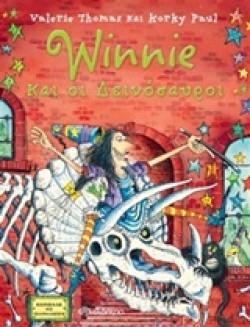 WINNIE ΚΑΙ ΟΙ ΔΕΙΝΟΣΑΥΡΟΙ