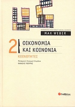ΟΙΚΟΝΟΜΙΑ ΚΑΙ ΚΟΙΝΩΝΙΑ 2-ΚΟΙΝΟΤΗΤΕΣ