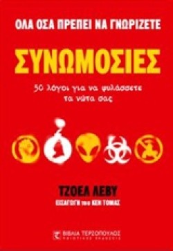 ΣΥΝΩΜΟΣΙΕΣ-ΟΛΑ ΟΣΑ ΠΡΕΠΕΙ ΝΑ ΓΝΩΡΙΖΕΤΕ