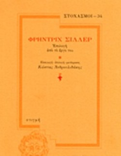 ΣΤΟΧΑΣΜΟΙ 34-ΦΡΗΝΤΡΙΧ ΣΙΛΛΕΡ