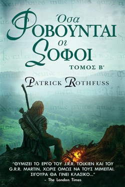 THE KINGKILLER CHRONICLE ΒΙΒΛΙΟ 2-ΟΣΑ ΦΟΒΟΥΝΤΑΙ ΟΙ ΣΟΦΟΙ ΤΟΜΟΣ Β
