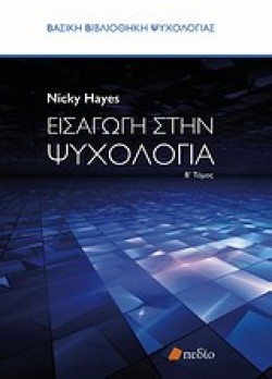 ΕΙΣΑΓΩΓΗ ΣΤΗΝ ΨΥΧΟΛΟΓΙΑ ΤΟΜ.2