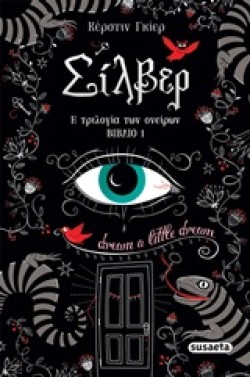 ΣΙΛΒΕΡ-Η ΤΡΙΛΟΓΙΑ ΤΩΝ ΟΝΕΙΡΩΝ ΒΙΒΛΙΟ ΝΟ1