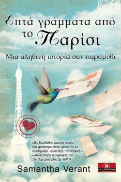 ΕΠΤΑ ΓΡΑΜΜΑΤΑ ΑΠΟ ΤΟ ΠΑΡΙΣΙ