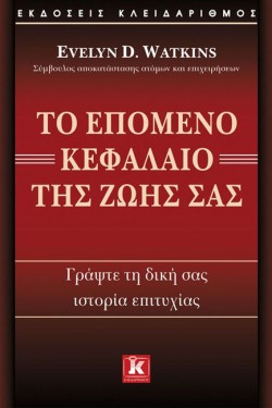 ΤΟ ΕΠΟΜΕΝΟ ΚΕΦΑΛΑΙΟ ΤΗΣ ΖΩΗΣ ΣΑΣ