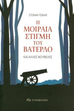 Η ΜΟΙΡΑΙΑ ΣΤΙΓΜΗ ΤΟΥ ΒΑΤΕΡΛΟ ΚΑΙ ΑΛΛΕΣ ΝΟΥΒΕΛΕΣ