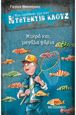 ΝΤΕΤΕΚΤΙΒ ΚΛΟΥΖ 22-ΜΙΚΡΑ ΚΑΙ ΜΕΓΑΛΑ ΨΑΡΙΑ