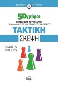 ΤΡΟΠΟΣ ΣΚΕΨΗΣ 50 ΓΡΙΦΟΙ-ΤΑΚΤΙΚΗ ΣΚΕΨΗ