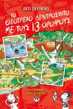 ΤΟ ΘΕΟΤΡΕΛΟ ΔΕΝΤΡΟΣΠΙΤΟ ΜΕ ΤΟΥΣ 13 ΟΡΟΦΟΥΣ