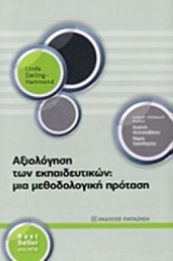 ΑΞΙΟΛΟΓΗΣΗ ΤΩΝ ΕΚΠΑΙΔΕΥΤΙΚΩΝ-ΜΙΑ ΜΕΘΟΔΟΛΟΓΙΚΗ ΠΡΟΤΑΣΗ
