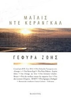ΓΕΦΥΡΑ ΖΩΗΣ