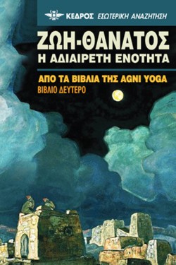 ΖΩΗ-ΘΑΝΑΤΟΣ-Η ΑΔΙΑΙΡΕΤΗ ΕΝΟΤΗΤΑ ΒΙΒΛΙΟ 2