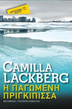 Η ΠΑΓΩΜΕΝΗ ΠΡΙΓΚΙΠΙΣΣΑ-ΤΣΕΠΗΣ