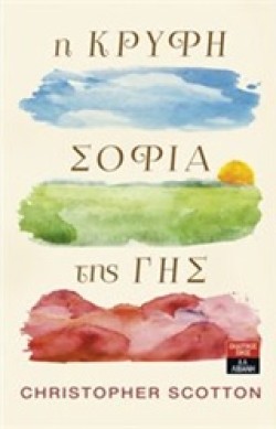 Η ΚΡΥΦΗ ΣΟΦΙΑ ΤΗΣ ΓΗΣ
