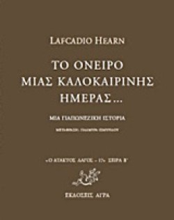 ΤΟ ΟΝΕΙΡΟ ΜΙΑΣ ΚΑΛΟΚΑΙΡΙΝΗΣ ΗΜΕΡΑΣ-ΜΙΑ ΓΙΑΠΩΝΕΖΙΚΗ ΙΣΤΟΡΙΑ-ΑΤΑΚΤΟΣ ΛΑΓΟΣ 17