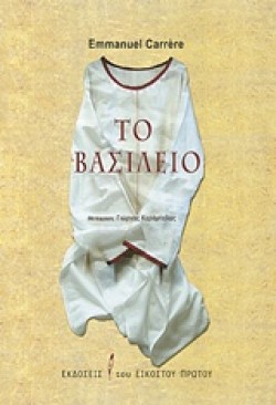 ΤΟ ΒΑΣΙΛΕΙΟ