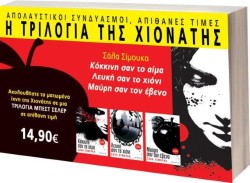 ΣΕΤ ΝΟ14 Η ΤΡΙΛΟΓΙΑ ΤΗΣ ΧΙΟΝΑΤΗΣ - ΚΟΚΚΙΝΗ ΣΑΝ ΤΟ ΑΙΜΑ-ΛΕΥΚΗ ΣΑΝ ΤΟ ΧΙΟΝΙ-ΜΑΥΡΗ ΣΑΝ ΤΟΝ ΕΒΕΝΟ