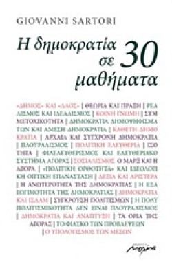 Η ΔΗΜΟΚΡΑΤΙΑ ΣΕ 30 ΜΑΘΗΜΑΤΑ