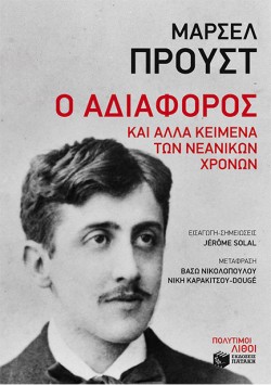 Ο ΑΔΙΑΦΟΡΟΣ ΚΑΙ ΑΛΛΑ ΚΕΙΜΕΝΑ ΤΩΝ ΝΕΑΝΙΚΩΝ ΧΡΟΝΩΝ