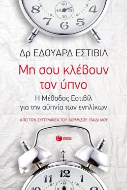 ΜΗ ΣΟΥ ΚΛΕΒΟΥΝ ΤΟΝ ΥΠΝΟ-Η ΜΕΘΟΔΟΣ ΕΣΤΙΒΙΛ