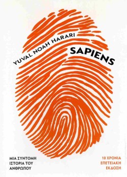 SAPIENS-ΜΙΑ ΣΥΝΤΟΜΗ ΙΣΤΟΡΙΑ ΤΟΥ ΑΝΘΡΩΠΟΥ