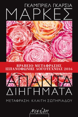 ΑΠΑΝΤΑ ΔΙΗΓΗΜΑΤΑ-ΜΑΡΚΕΣ