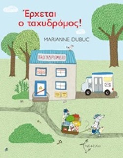ΕΡΧΕΤΑΙ Ο ΤΑΧΥΔΡΟΜΟΣ