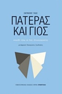 ΠΑΤΕΡΑΣ ΚΑΙ ΓΙΟΣ