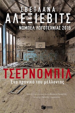 ΤΣΕΡΝΟΜΠΙΛ-ΕΝΑ ΧΡΟΝΙΚΟ ΤΟΥ ΜΕΛΛΟΝΤΟΣ