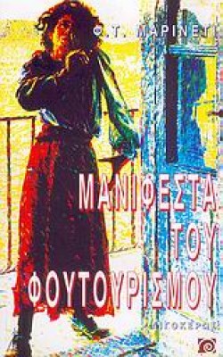 ΜΑΝΙΦΕΣΤΑ ΤΟΥ ΦΟΥΤΟΥΡΙΣΜΟΥ