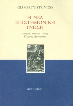 Η ΝΕΑ ΕΠΙΣΤΗΜΟΝΙΚΗ ΓΝΩΣΗ