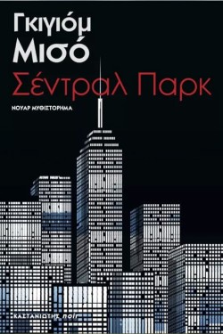 ΣΕΝΤΡΑΛ ΠΑΡΚ