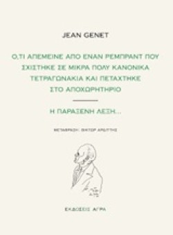 Ο,ΤΙ ΑΠΕΜΕΙΝΕ ΑΠΟ ΕΝΑΝ ΡΕΜΠΡΑΝΤ ΠΟΥ ΣΧΙΣΤΗΚΕ ΣΕ ΜΙΚΡΑ ΠΟΛΥ ΚΑΝΟΝΙΚΑ ΤΕΤΡΑΓΩΝΑΚΙΑ