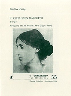Η ΚΥΡΙΑ ΣΤΟΝ ΚΑΘΡΕΦΤΗ-ΟΚΤΑΣΕΛΙΔΟ 55/2006