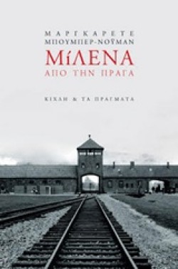 ΜΙΛΕΝΑ ΑΠΟ ΤΗΝ ΠΡΑΓΑ