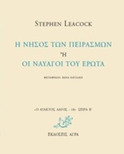 Η ΝΗΣΟΣ ΤΩΝ ΠΕΙΡΑΣΜΩΝ Η ΟΙ ΝΑΥΑΓΟΙ ΤΟΥ ΕΡΩΤΑ-ΑΤΑΚΤΟΣ ΛΑΓΟΣ 18