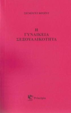 Η ΓΥΝΑΙΚΕΙΑ ΣΕΞΟΥΑΛΙΚΟΤΗΤΑ