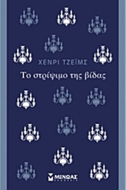 ΤΟ ΣΤΡΙΨΙΜΟ ΤΗΣ ΒΙΔΑΣ