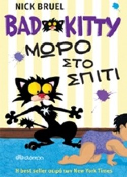BAD KITTY-ΜΩΡΟ ΣΤΟ ΣΠΙΤΙ