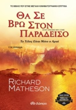 ΘΑ ΣΕ ΒΡΩ ΣΤΟΝ ΠΑΡΑΔΕΙΣΟ