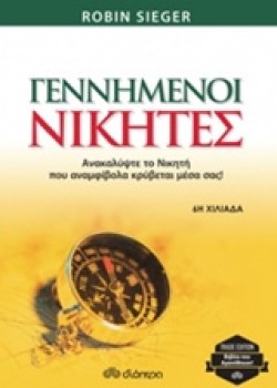 ΓΕΝΝΗΜΕΝΟΙ ΝΙΚΗΤΕΣ