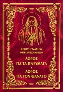 ΛΟΓΟΣ ΓΙΑ ΤΑ ΠΝΕΥΜΑΤΑ-ΛΟΓΟΣ ΓΙΑ ΤΟΝ ΘΑΝΑΤΟ ΤΟΜΟΣ Ε (ΑΔΕΤΟ)